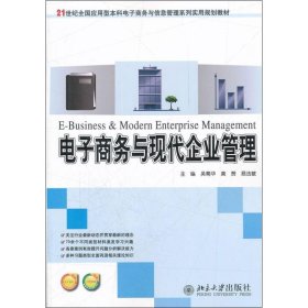 電子商務(wù)與現(xiàn)代企業(yè)管理