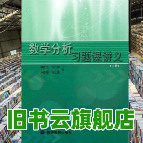 数学分析习题课讲义 下册 谢惠民 高等教育出版社9787040129410