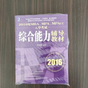 2016年MBA、MPA、MPAcc入学考试综合能力辅导教材