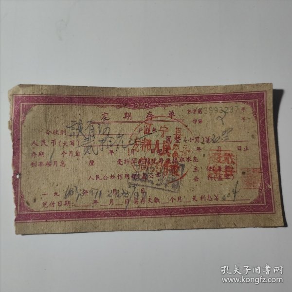 1963年江宁县龙都人民公社信用合作社定期存单