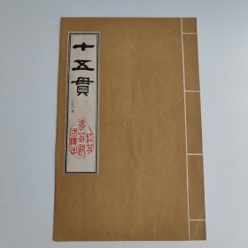 苏剧节目单：十五贯 --1978年江苏省苏剧团（周荣福）