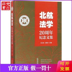 北航法学20周年纪念文集