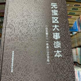 元宝区大事读本4本合售