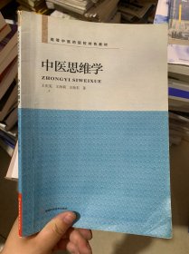 中医思维学