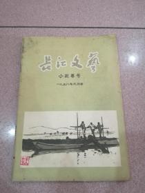 长江文艺（1958年第1期）小说专号