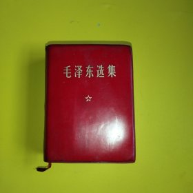 红宝书 毛泽东选集 一卷本