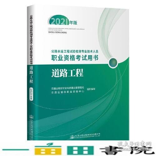 公路水运工程试验检测专业技术人员职业资格考试用书  道路工程（2021年版）