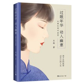 過(guò)眼年華，動(dòng)人幽意：從蕭紅到葉嘉瑩（讀才女的故事，過(guò)自己的人生。一本書(shū)體悟民國(guó)女子的動(dòng)人才情與堅(jiān)韌力量）