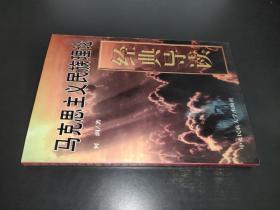 马克思主义民族理论经典导读  签赠本