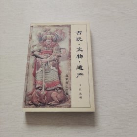 古玩·文物·遗产:为了未来 保护过去