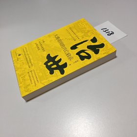 治世 : 大清帝国的兴亡启示（复旦大学教授侯杨方讲清史三部曲之二；细数清朝十二帝治国理政的成败得失，洞悉中央帝国权力和制度运行的内在逻辑）