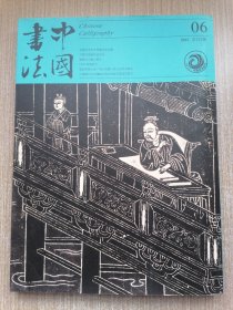 中国书法2015/6