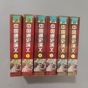 中国通史演义