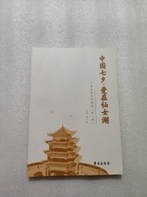 中国七夕·爱在仙女湖 千首爱情诗歌精选(第1辑)
