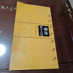 柳体集字古诗：柳公权玄秘塔碑