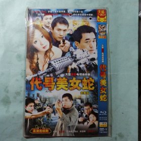 DVD-9光盘 大型警匪电视连续剧 ：代号美女蛇