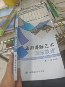 旅游讲解艺术训练教程