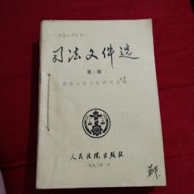 司法文件选（1993年共12期）