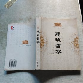 建筑哲学