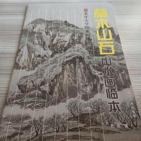 老年大学山水画技法：林木山石山水画临本