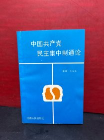 中国共产党民主集中制通论（作者牛安生签赠本另附信札1封）