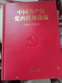 中国共产党党内法规选编2012-2017