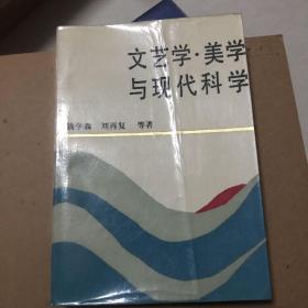 文艺学•美学与现代科学