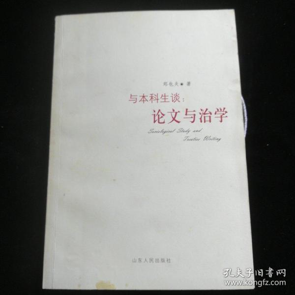 与本科生谈：论文与治学