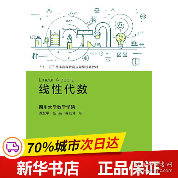 线性代数/“十三五”普通高等教育应用型规划教材