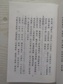 丸散膏丹成药验方 陈存仁 中国名医验方汇编