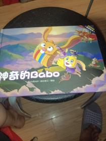 神奇的Babo/梦想家贝贝