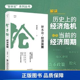 【正版新书】智本论·经济周期 “智本论”系列丛书9787513672900