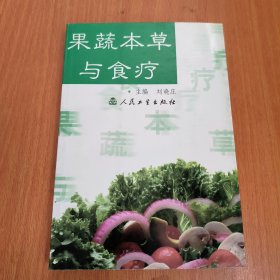 果蔬本草与食疗