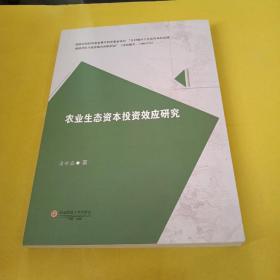 农业生态资本投资效应研究