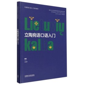 立陶宛語口語入門(非通用語口語入門系列教材)