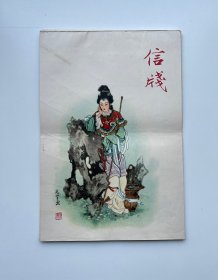 信笺（信纸空白，吴光宇绘红楼梦人物）（北京福绥境红旗装订厂制，1本8张）