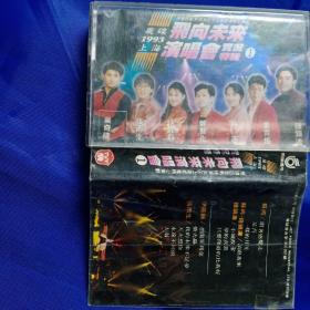 老磁带:飞碟1993上海飞向未来演唱会实况特辑（1）