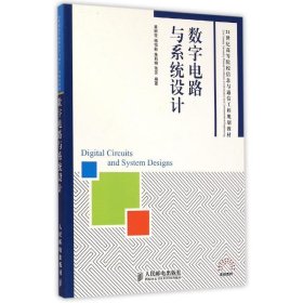 数字电路与系统设计/21世纪高等院校信息与通信工程规划教材