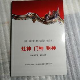 中国文化知识读本：灶神 门神 财神