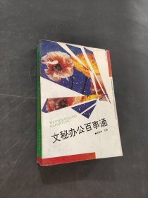文秘办公百事通