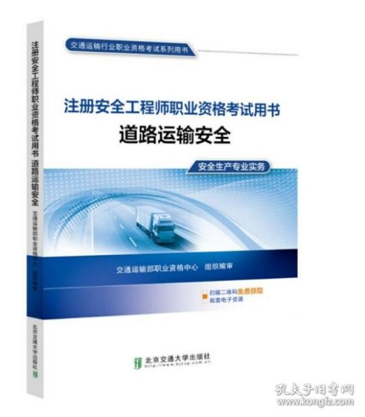 注册安全工程师职业资格考试用书道路运输安全（2020年）