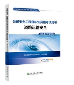 注册安全工程师职业资格考试用书道路运输安全（2020年）