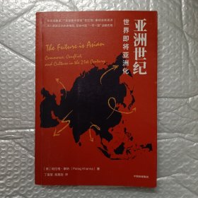 亚洲世纪：世界即将亚洲化