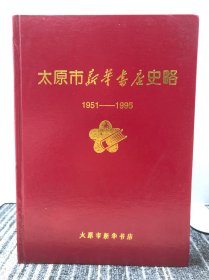 太原市新华书店史略 1951-1995
