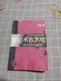 水乳大地：藏族、纳西族杂居的区域、多种文化的冲撞与融合