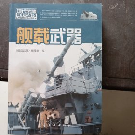舰载武器