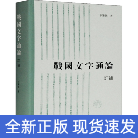 战国文字通论 订补