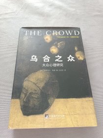 乌合之众（修订版）：大众心理研究