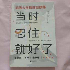 当时忍住就好了（张德芬、苏芩、壹心理敲桌推荐，哈佛大学情商自修课）