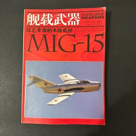 舰载武器增刊：红色帝国的米格威胁 MIG-15